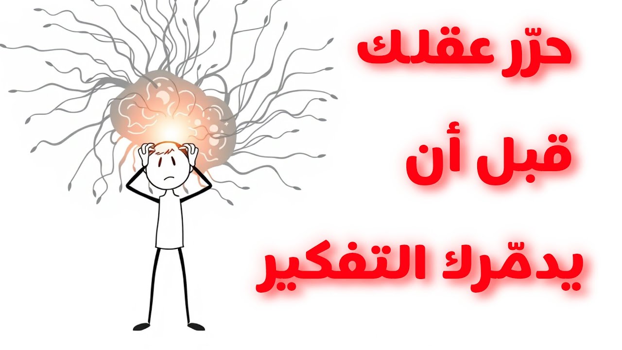 كيف توقف دوامة التفكير المفرط قبل أن تدمّر حياتك؟
