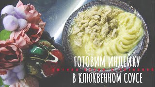 ГОТОВИМ ИНДЕЙКУ В КЛЮКВЕННОМ СОУСЕ #рецепты #кухня #семейнаякухня #food #