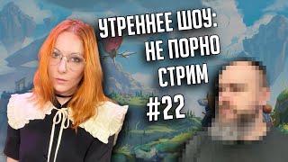 Утреннее шоу #22 | Ваха обсуждение | НеПорноСтрим TheStation