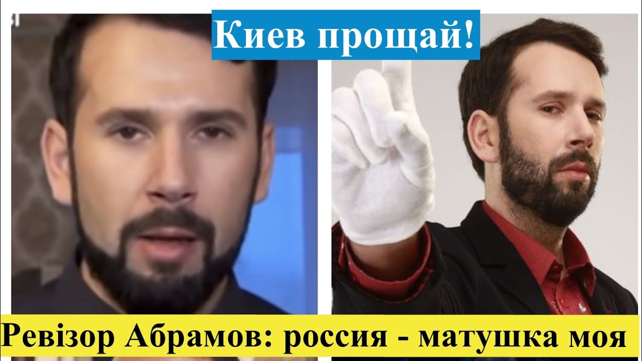Ревізор Вадим Абрамов зрадив Україну та під час війни розважає росіян і ...