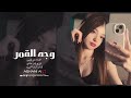 وجه القمر طرب حزين يهز القلب ترند 2026