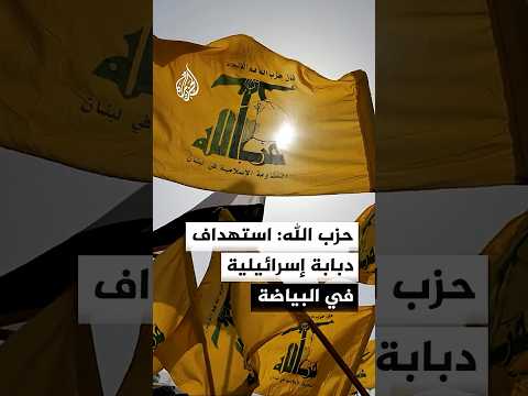 مشاهد نشرها حزب الله يقول إنها لاستهداف دبابة إسرائيلية في بلدة البياضة جنوبي لبنان