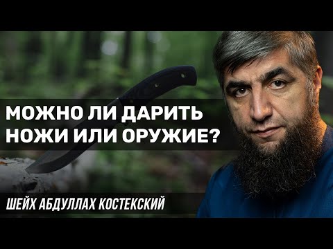 Можно ли дарить ножи или оружие?