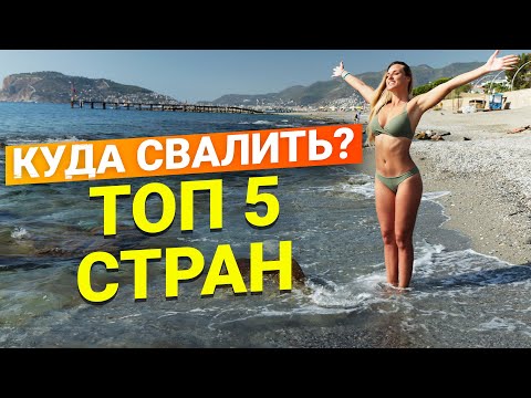 ТОП 5 Стран для переезда из России!