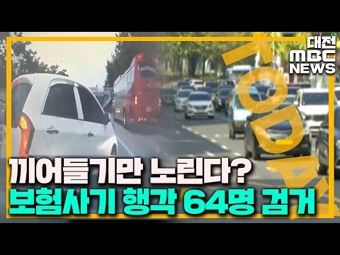 '끼어들기 노렸다' 보험사기 일당 검거/대전MBC