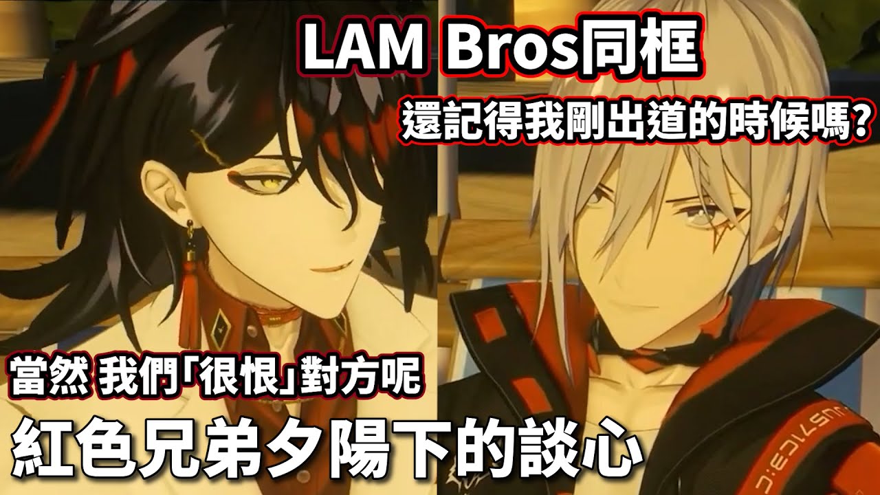 【Nijisanji EN】夕陽下的兄弟談心【Vox Akuma/Fulgur Ovid】【中文字幕】