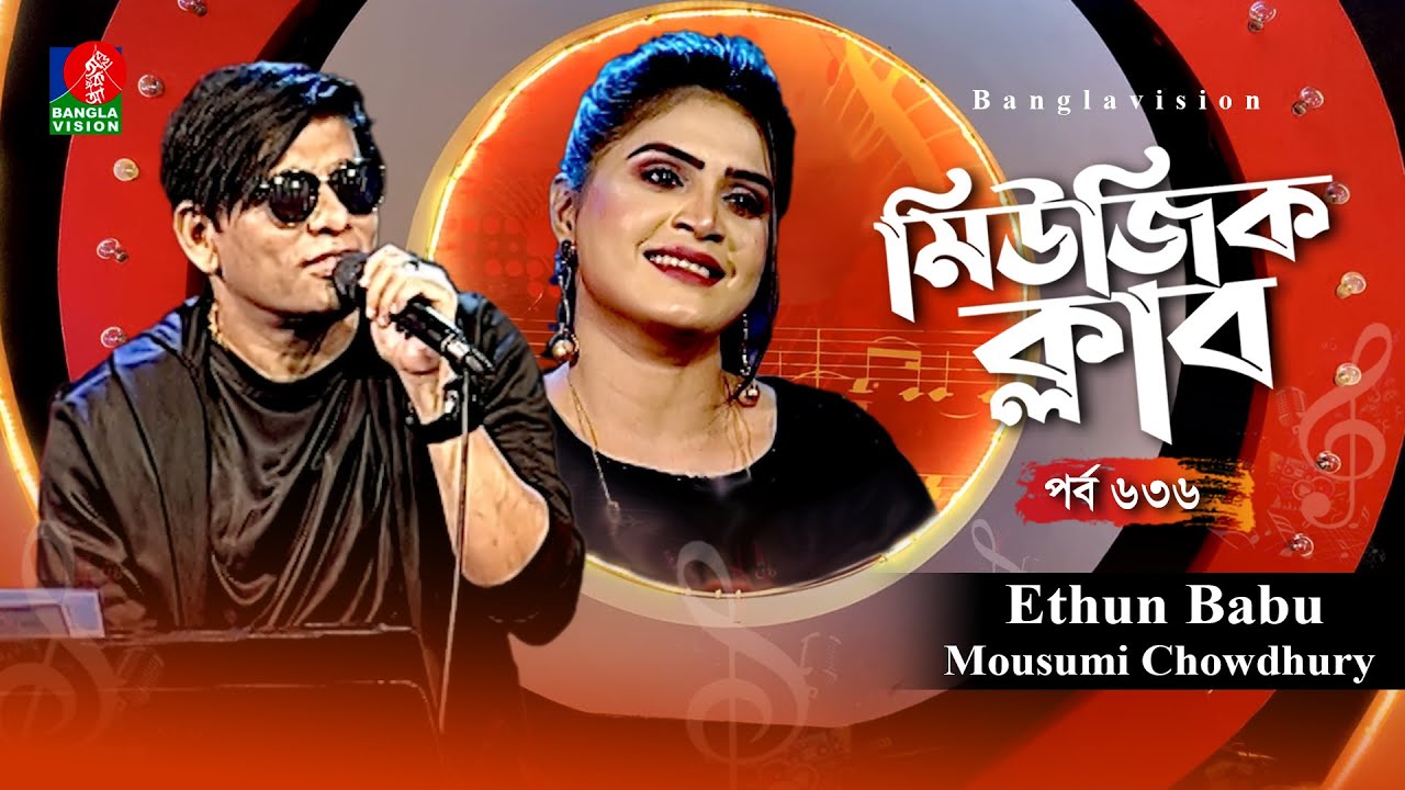 Music Club | Ethun Babu & Mousumi Chowdhury | Ep 636 | Ehtesham | Kownine Shourov | Banglavision