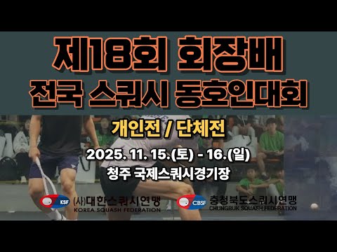[A코트 1일차] 2025 제18회 회장배 전국 스쿼시 동호인대회