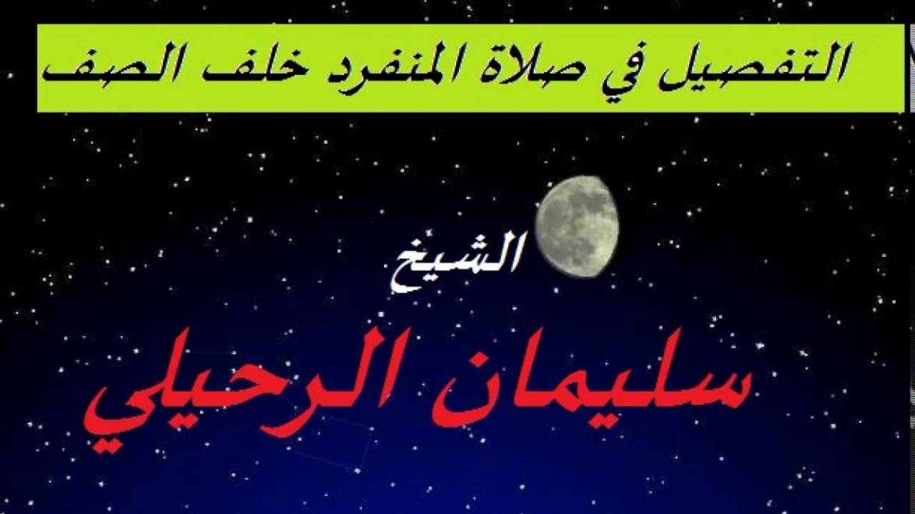 التفصيل في صلاة المنفرد خلف الصف ----- الشيخ سليمان الرحيلي‬