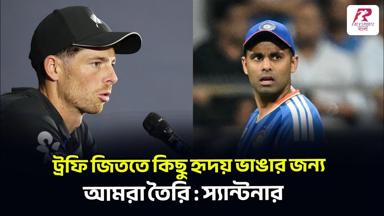 বুমরাহকে নিয়ে সব দলকেই ভাবতে হয়, ফাইনালে ভারতের মুখোমুখী হওয়ার আগে স্যান্টনার