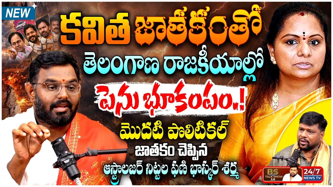 కవిత జాతకంతో పెను భూకంపం.! | Astrologer Nittala Phani Bhaskar Sharma Latest Interview | BS Talk Show