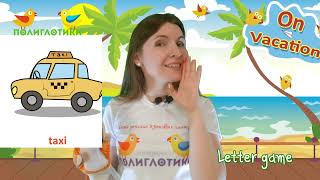 Каникулярная программа «On Vacation». Unit 3. Lesson 2