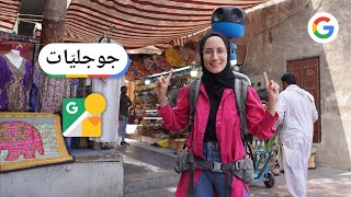 #جوجليات - الحلقة 14 - لفة في مدن العالم مع Google Street View