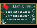 日本人学校の先生になる方法!文科省派遣とJOES現地採用。シニア教員の現状とは?人生一度きり。在外教育施設に挑戦しよう!