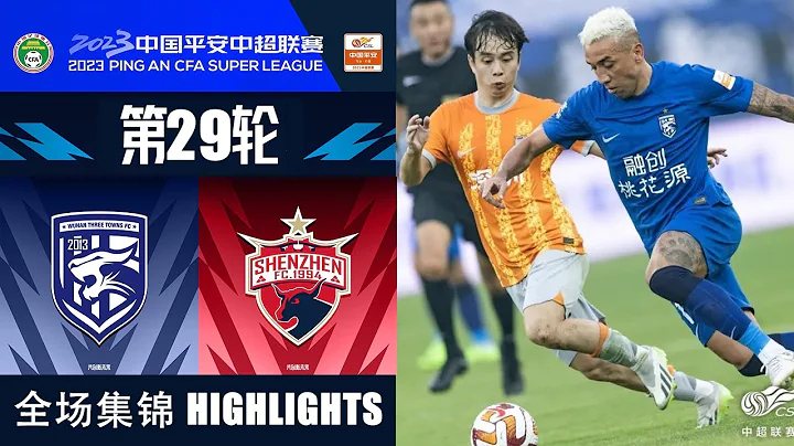 全场集锦 武汉三镇vs深圳队 2023中超第29轮 HIGHLIGHTS Wuhan Three Towns vs Shenzhen FC Chinese Super League 2023 RD29 - 天天要闻