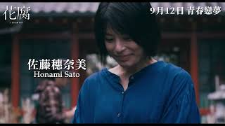《花腐》(A Spoiling Rain)預告片1