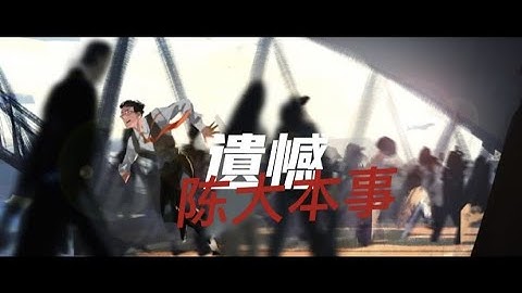 【Vietsub】Nuối Tiếc - Trần Đại Bổn Sự | 遗憾 - 陈大本事