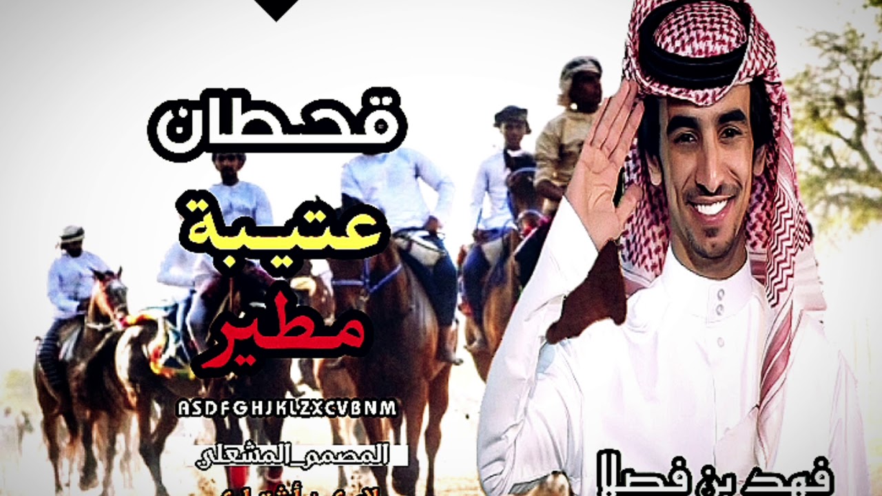 شيلة الموسم ⚡| قحطان عتيبه مطير | فهد بن فصلا 2021