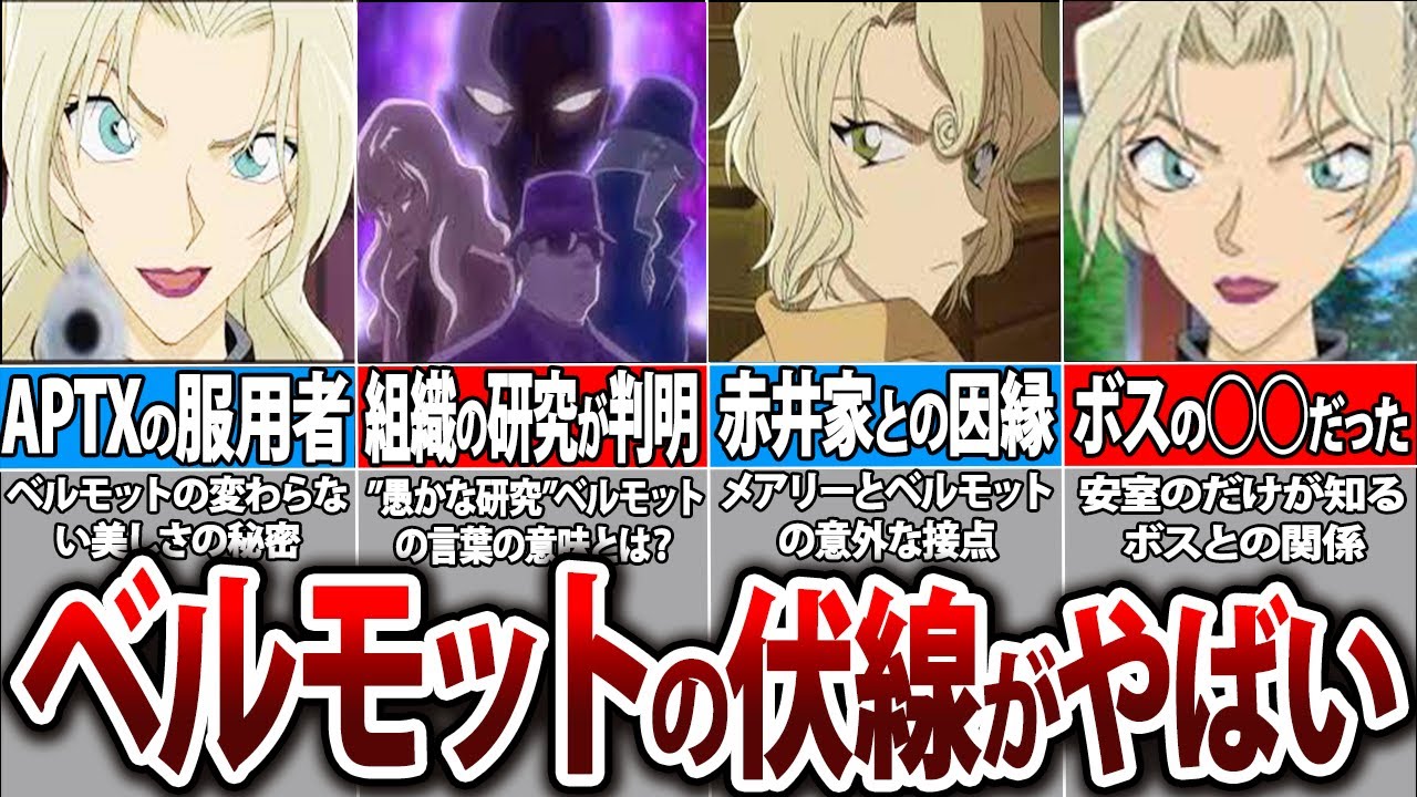 ベルモットに未回収の伏線があった！あの方との驚きの関係性