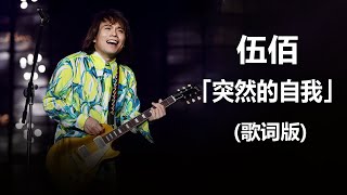 突然的自我 - 伍佰AndChinaBlue ♫「等不完守候,如果仅有此生 又何用待从头」♫ 超美動態 歌詞Lyrics Music ♫ Lyrics Music Chinese
