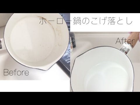 家事動画 ホーロー鍋の焦げ落とし 代主婦初心者 Youtube 家事動画 ホーロー鍋の焦げ落とし 代主婦初心者 Youtube