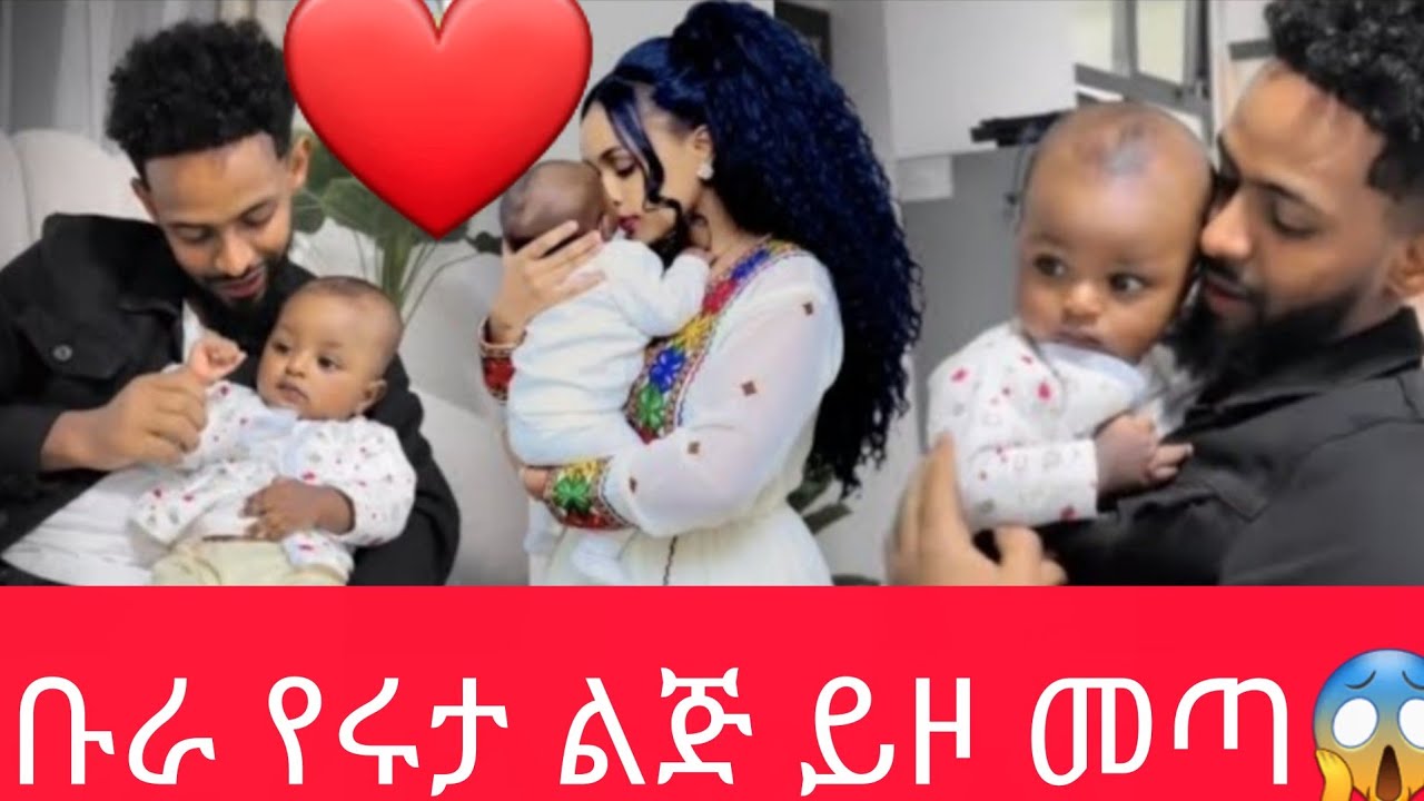 ቡራ የሩታ  ልጅ ይዞ መጣ😱@abgrace7318 @Rutagrace_r 