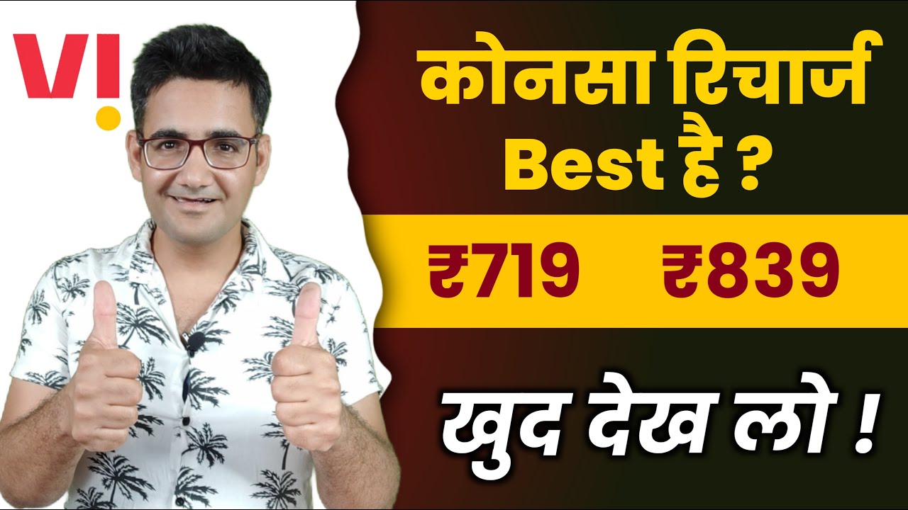 Vodafone idea ₹719 vs ₹839 recharge plan | which recharge plan is best for you