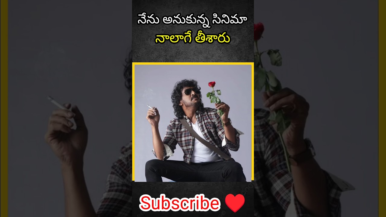 నా సినిమాని నాలాగే తీశారు 