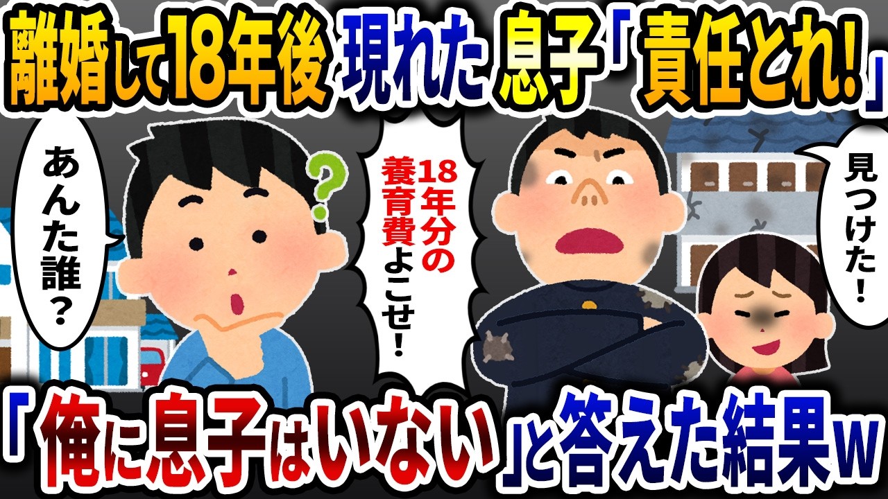 離婚18年後に現れた息子から「責任取れ！」と言われた俺→「息子は居ないが？！」と答えた結果ｗ【2ch修羅場スレ】【ゆっくり解説】