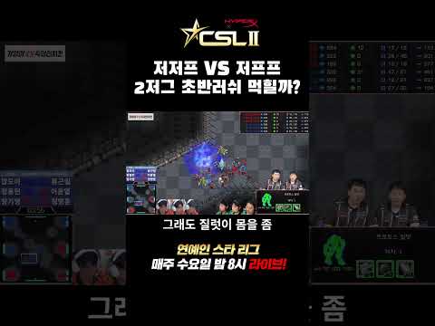 [CSL시즌2] 기영이숯불 vs 메디카🔥 첫 대결부터 팽팽한 신경전! thumbnail
