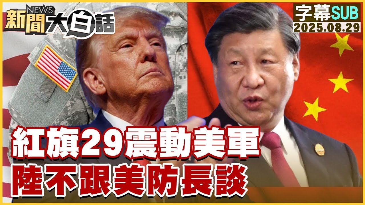 【SUB】紅旗29震動美軍 陸不跟美防長談【