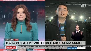 Казахстан играет против Сан-Марино. LIVE