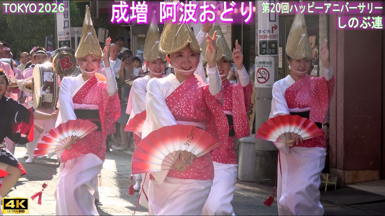4K【成増阿波踊り】しのぶ連（2回目） 第20回ハッピーアニバーサリー