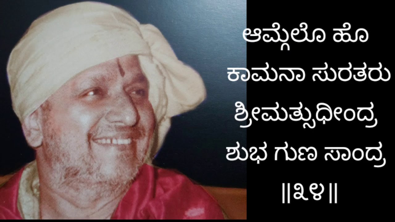 Nithya Patana -17 -Sudheendra Charithamritha by Puthur Narasimha Nayak ನಿತ್ಯ ಪಠಣ-17ಸುಧೀಂದ್ರ ಚರಿತಾಮೃತ