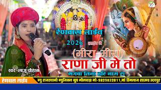 रणवस लइव 2026Rana Ji Main Toh Bhagwa Lino Hari Re Naam Roलज चहनमर बईMira Mira