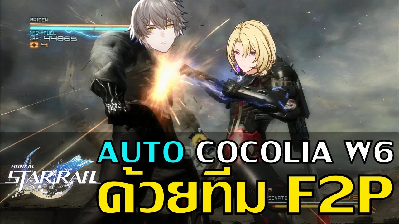 ปล่อย AUTO Cocolia Simulated Universe World 6 ด้วยตัวละครฟรี [Honkai Star Rail]
