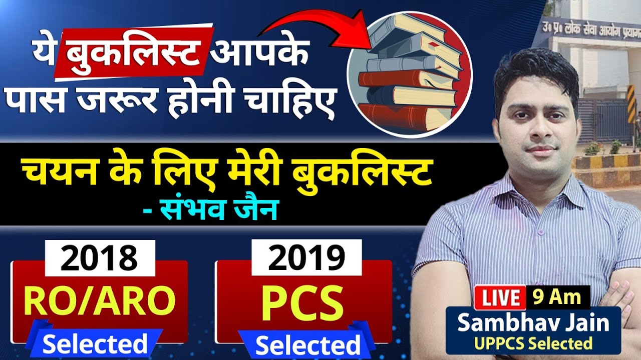 चयन के लिए जरूरी बुकलिस्ट, तैयारी का Smart Approach, RO/ARO, UPPCS..Sambhav Jain