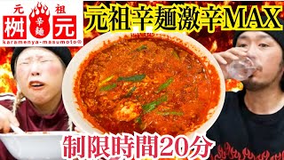 【制限時間２０分】元祖辛麺激辛MAX３０辛に激辛マニアが挑む！！