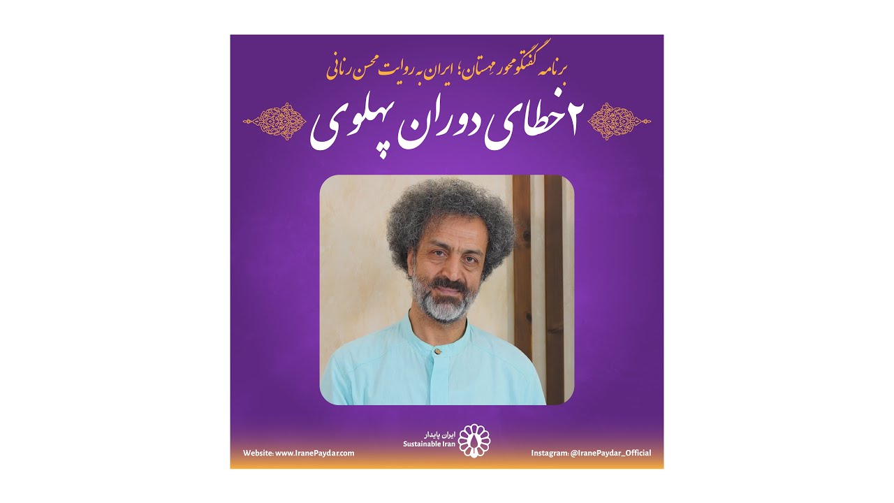 ایران به روایت محسن رنانی (۲ خطای دوران پهلوی) - YouTube