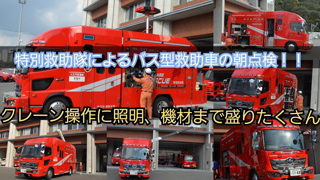 クレーン 照明 資機材よし 特別救助隊による救助車朝点検 県内初導入のバス型救助工作車が配備の田辺市消防本部の車両点検をお届け Youtube