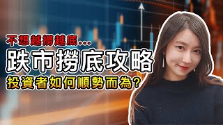 (繁/簡) 跌市買股的選股+風險管理技巧|對沖基金交易員解說撈底技術分析 vs 基本面哪個更適用|Mila Yuen 投資日常