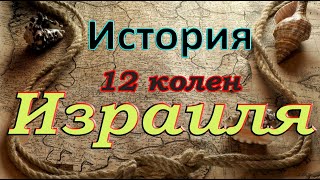 История 12 колен Израиля | Пророчество