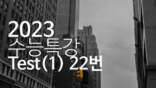 2023 수능특강 영어 Test(1) 22번 - 김태민