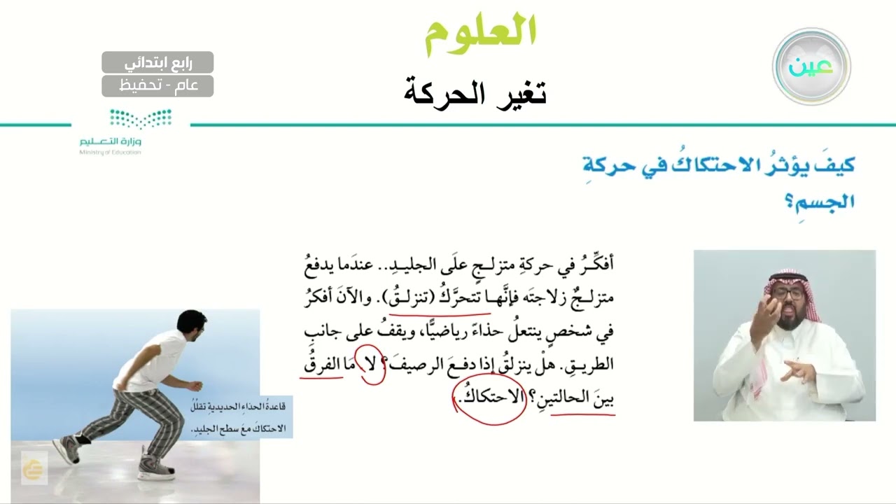 كيف يؤثر الاحتكاك في حركة الجسم؟ - العلوم - رابع ابتدائي