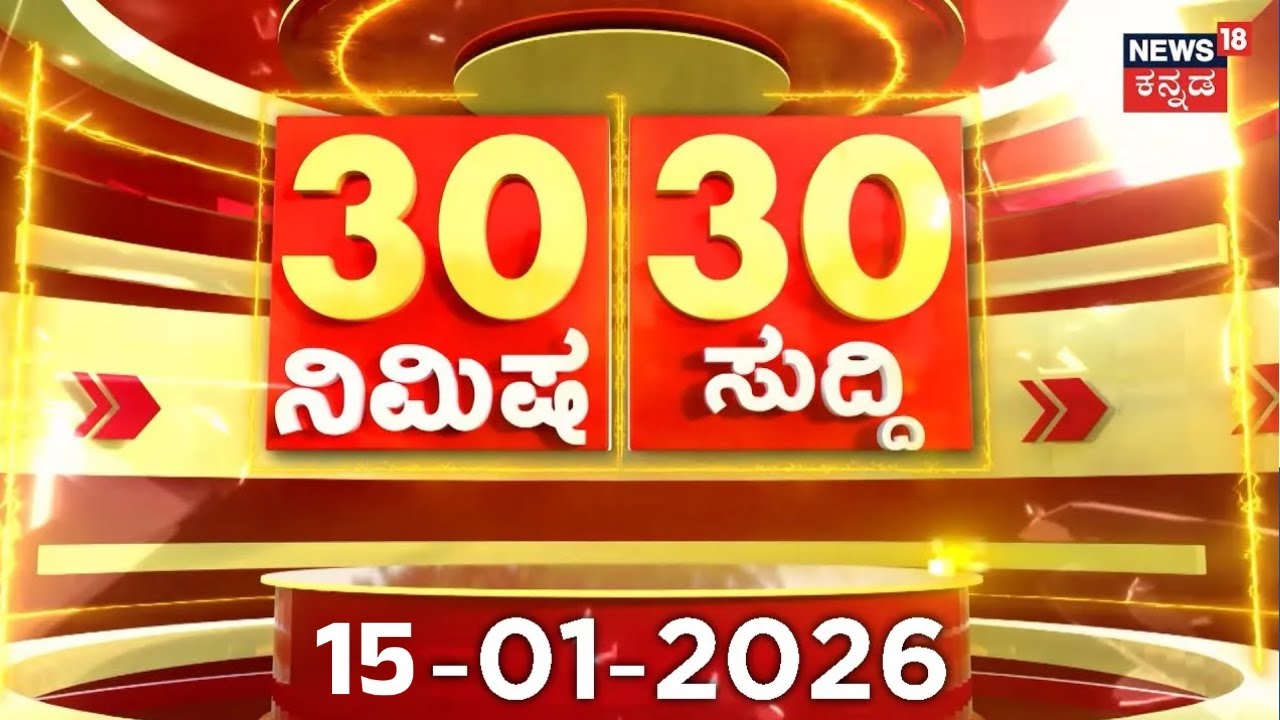 ದಿನದ ಟಾಪ್ 30 ಸುದ್ದಿಗಳು  | Kannada News | 15-01-2026 | Top 30 Kannada | Part-02