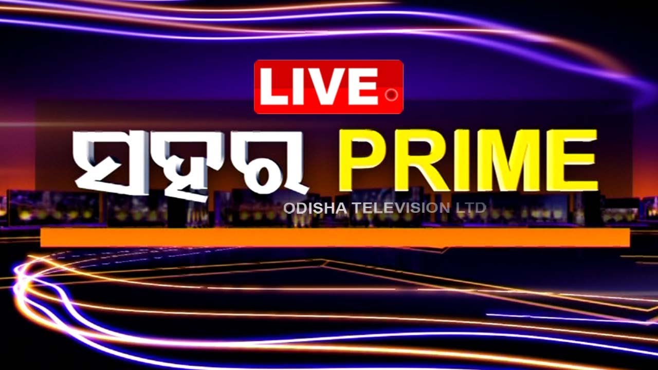 Live | ସହର ପ୍ରାଇମ୍ | Sahara Prime | 15th October 2024