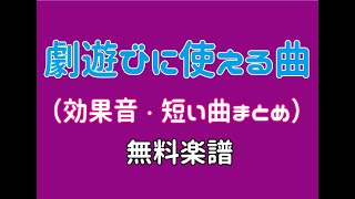 【劇遊びの効果音など】生活発表会や劇遊びにオススメの効果音・短い曲のまとめです♬保育園・幼稚園に☆発表会・ピアノ無料楽譜☆リトミック