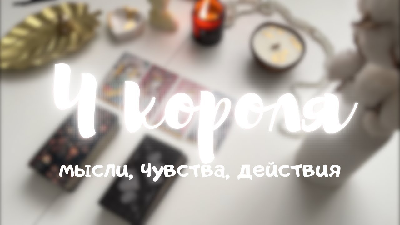 🩷4 короля | мысли, чувства, действия | есть общение, в паре, нет общения, бывшие