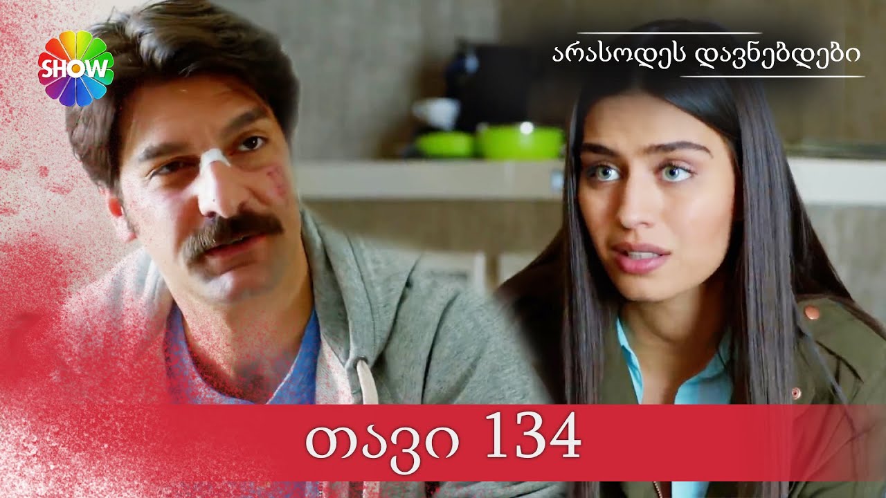 არასოდეს დავნებდები | 134 სერია (HD)