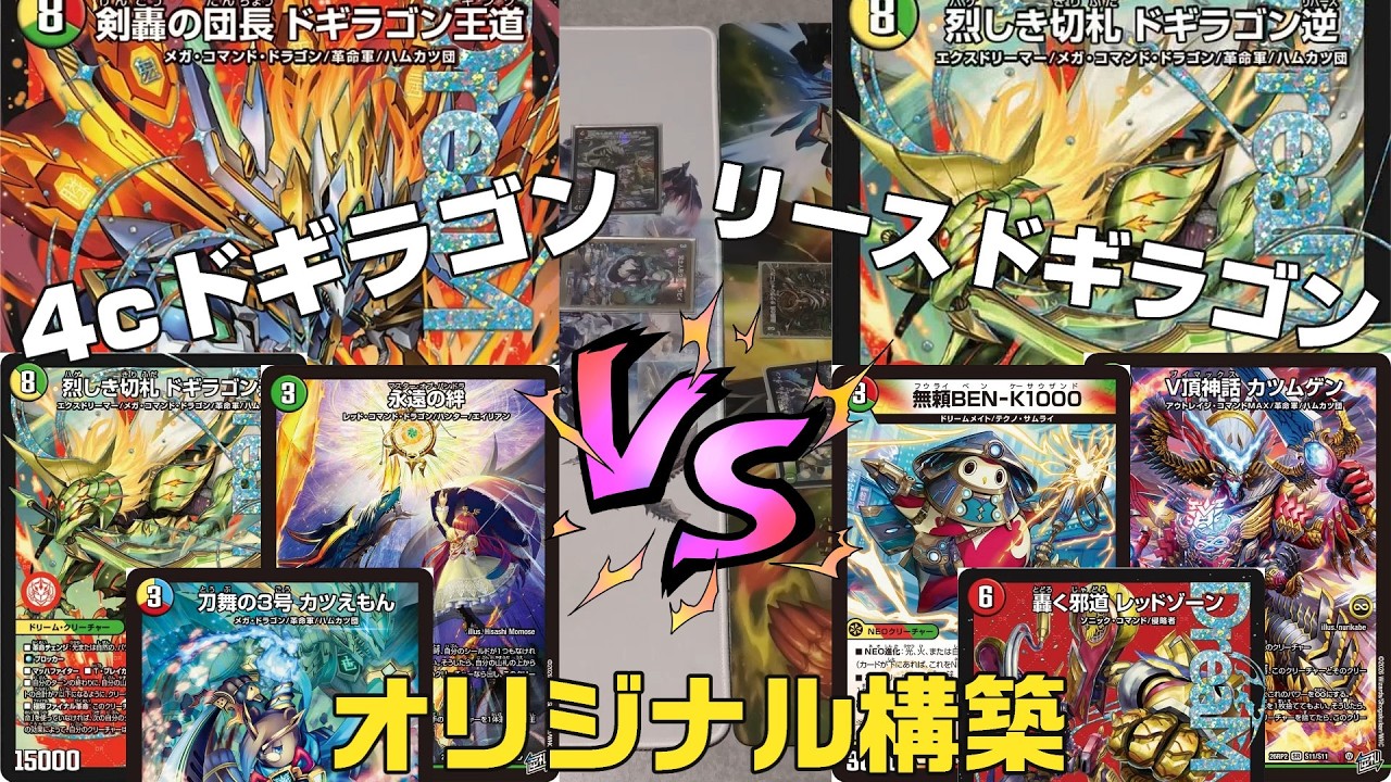 デュエマ】新弾カード採用構築！4cドギラゴン VS リースドギラゴン